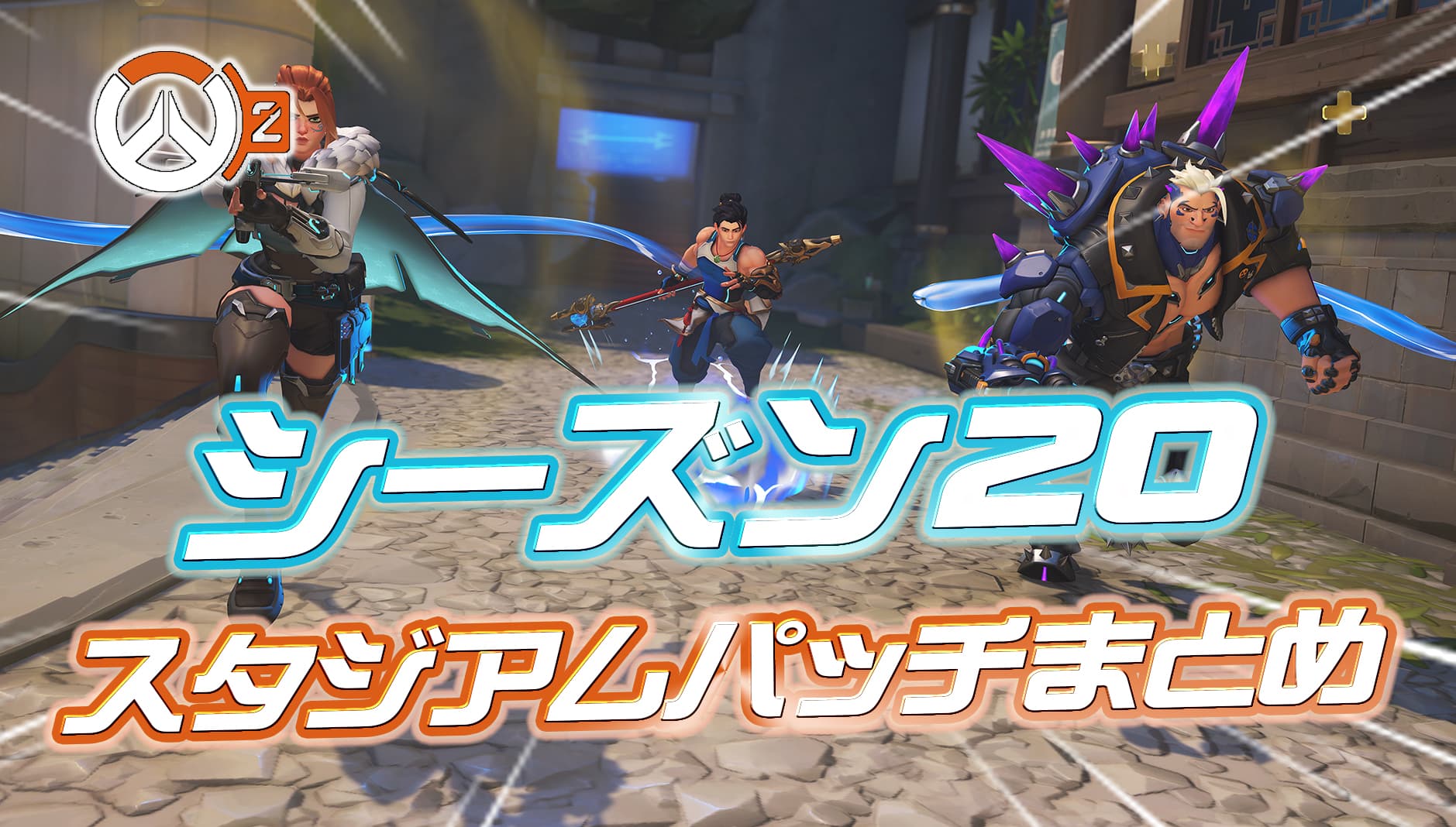 【OW2】シーズン20のスタジアムパッチノートまとめ