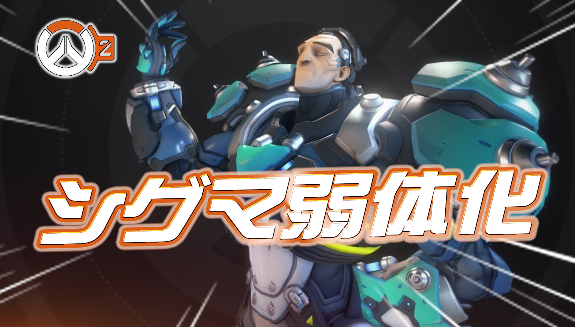 【速報】シグマ弱体化