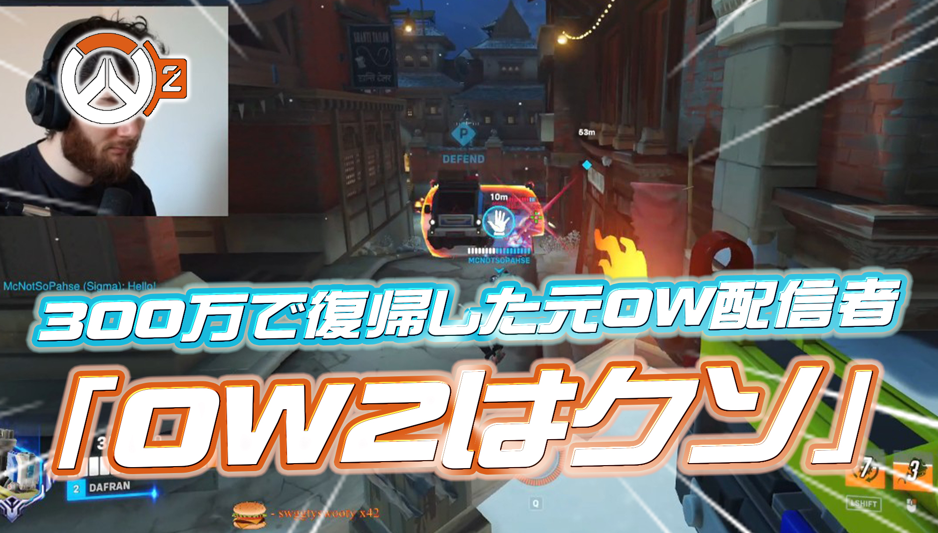 【悲報】300万円を貰ってOW2に復帰した元人気配信者「オーバーウォッチ2はクソ」