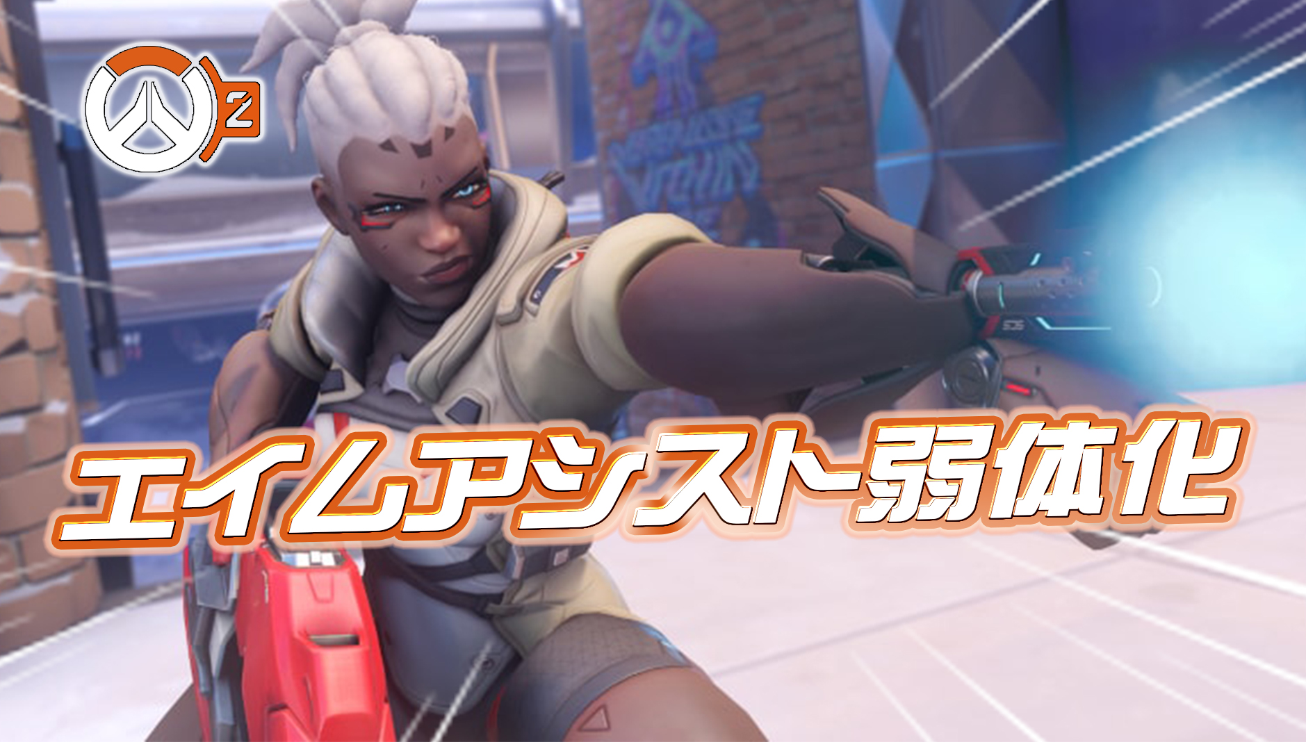 【速報】エイムアシスト弱体化