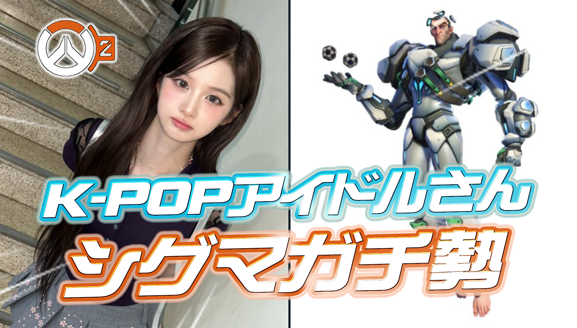 【OWニュース】K-POPアイドルさん、OWプレイヤーだったことが発覚—シグマ相撲は対面格付けしないと気が済まないシグマ専