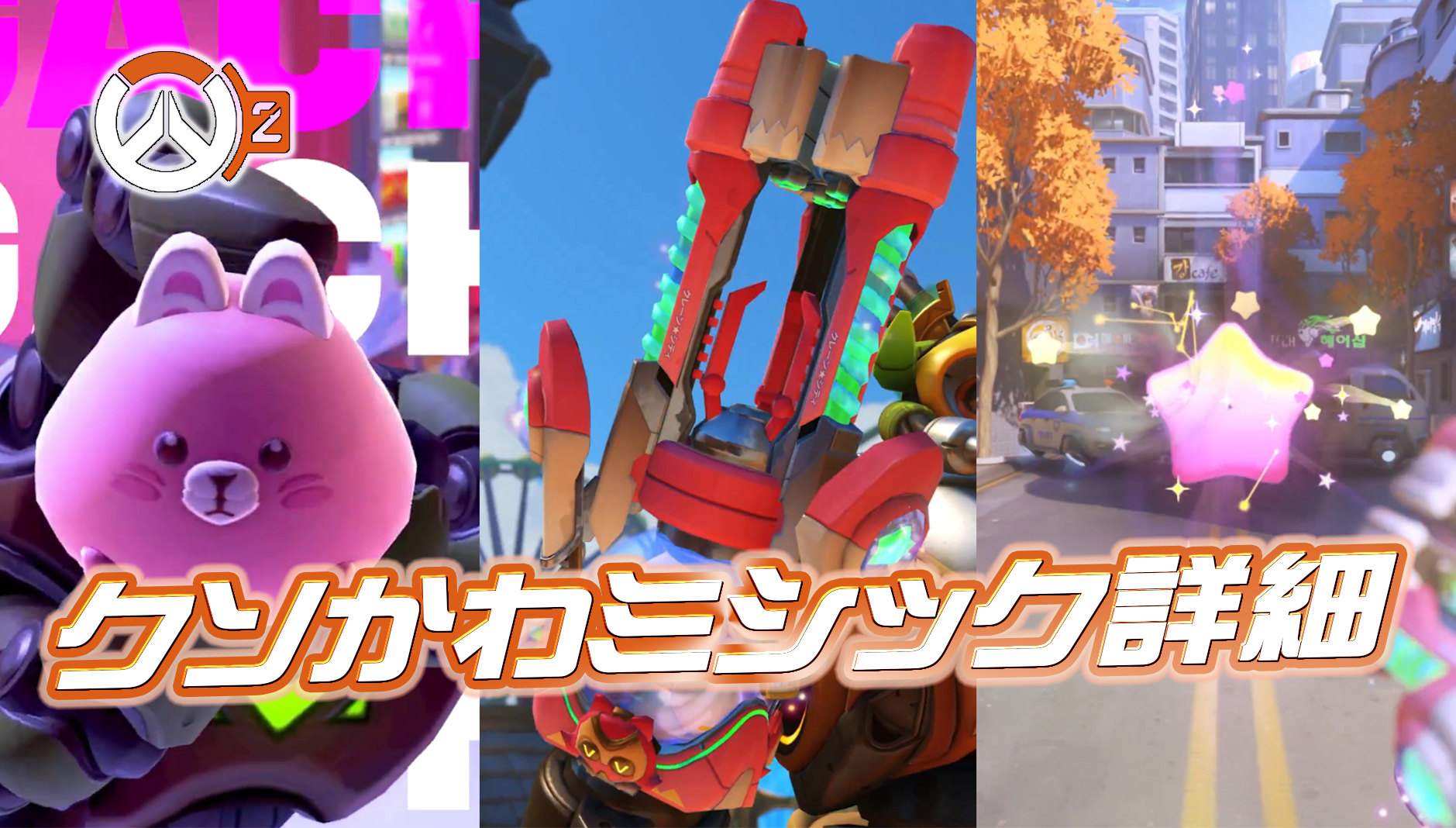 【OW2】可愛すぎるオリーサのミシック武器詳細仕様まとめ