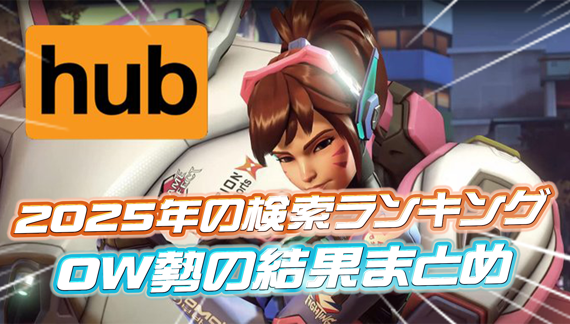 【OW2】Po*nhubの2025年検索ランキングの結果まとめ