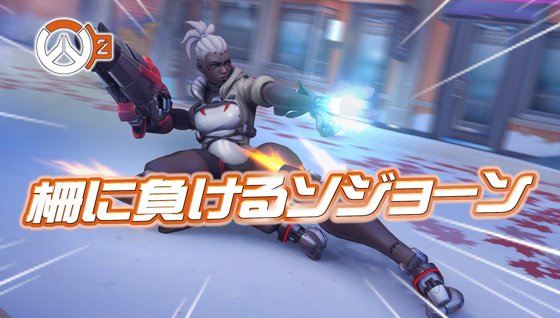 【悲報】ソジョーンにわりと致命的なバグが発生中