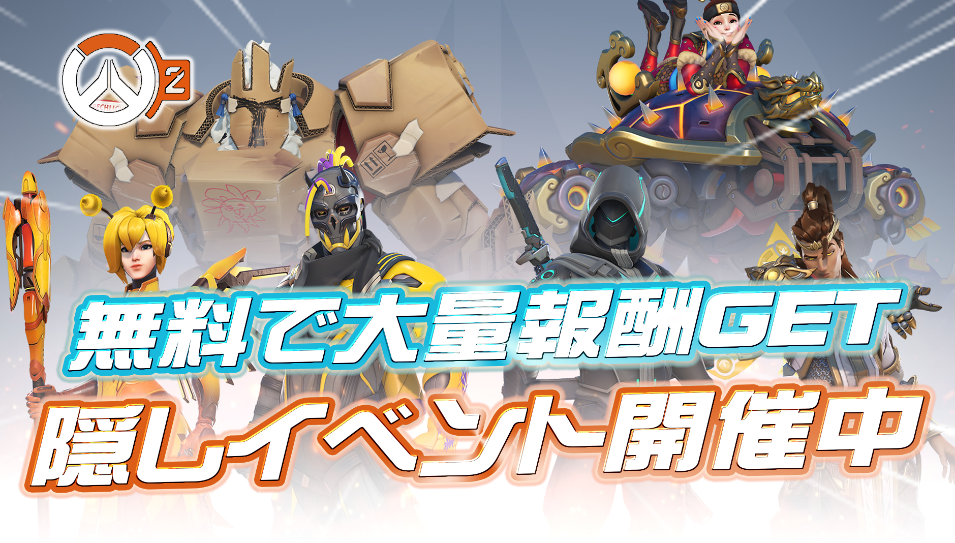 【OW2】無料で大量の報酬を獲得できるイベントが開催中—限定スキン6種＋ミシックプリズム30個など