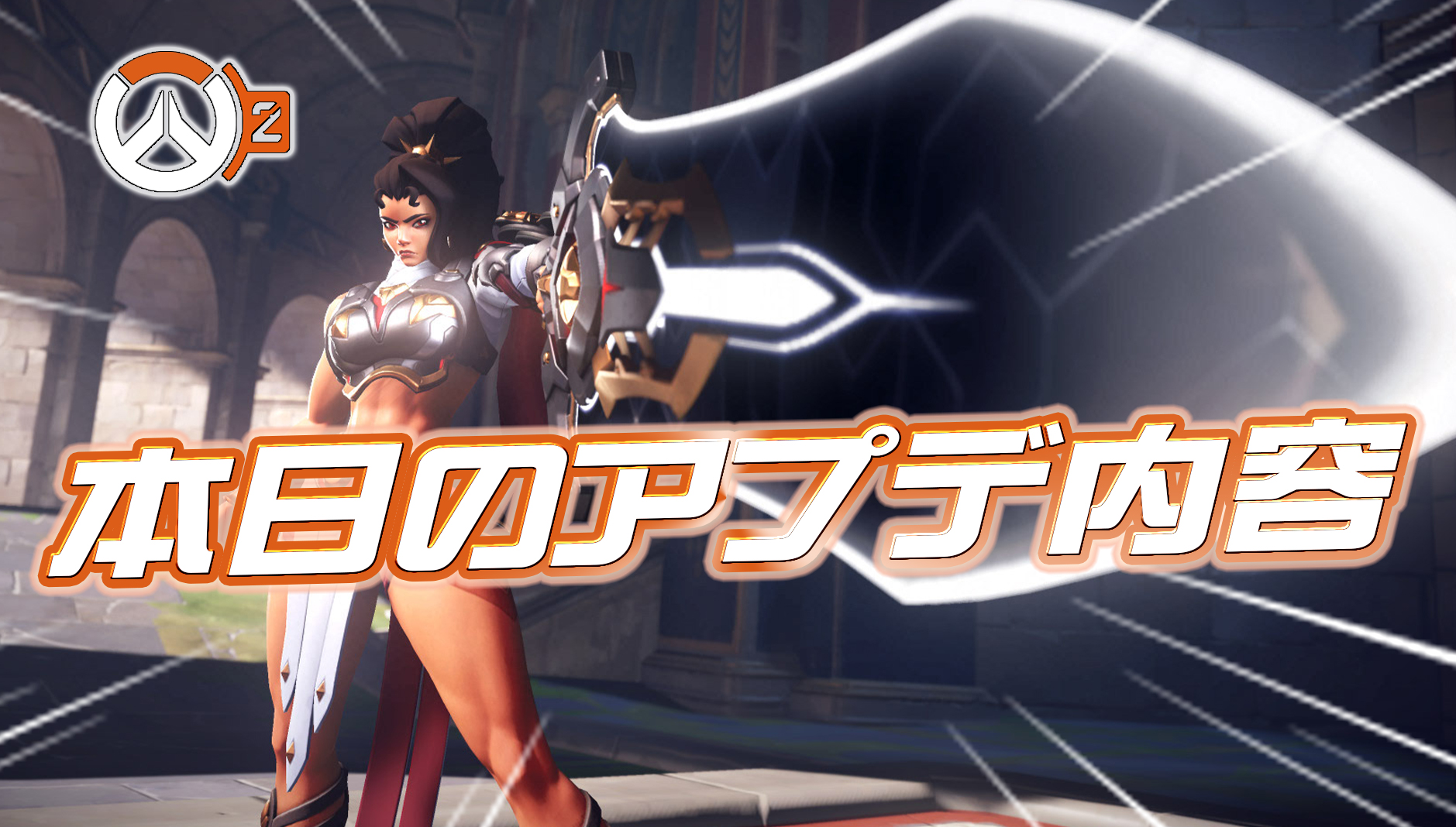 【OW2】本日のアプデ内容まとめ