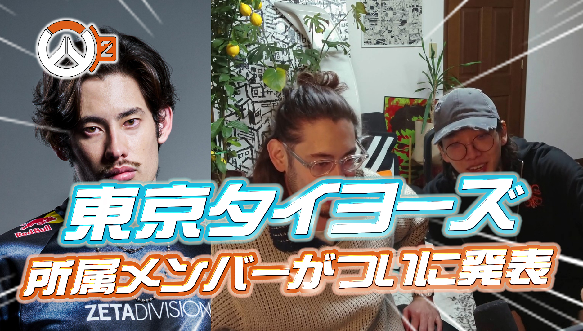 【OWCS】東京タイヨーズのメンバーが発表