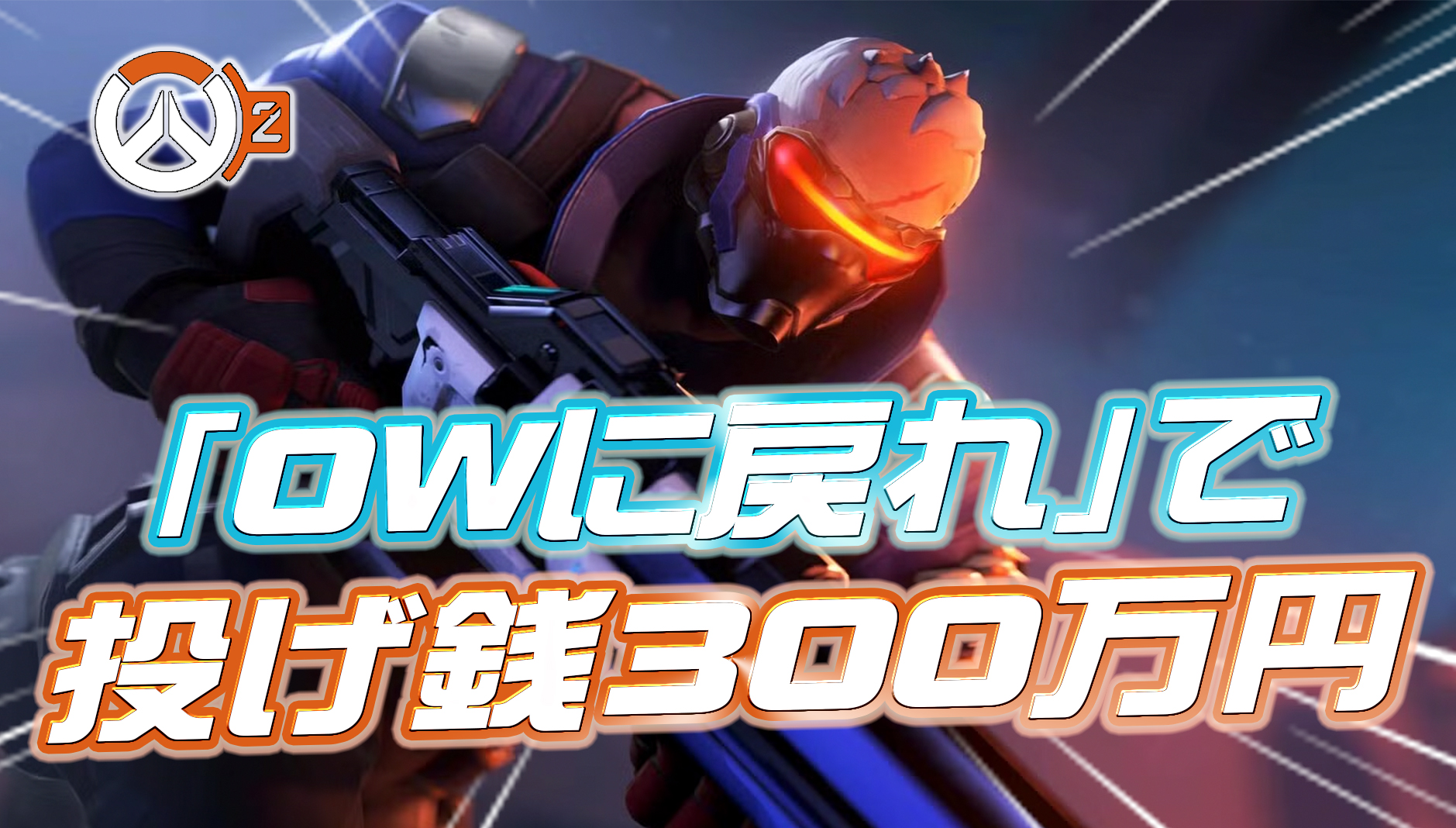 【OWニュース】元人気OW配信者さん、ファンから「OWに戻れ」と300万円の投げ銭を受け取り復帰予定