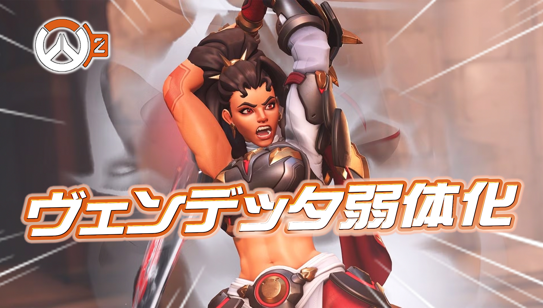 【速報】ヴェンデッタ弱体化