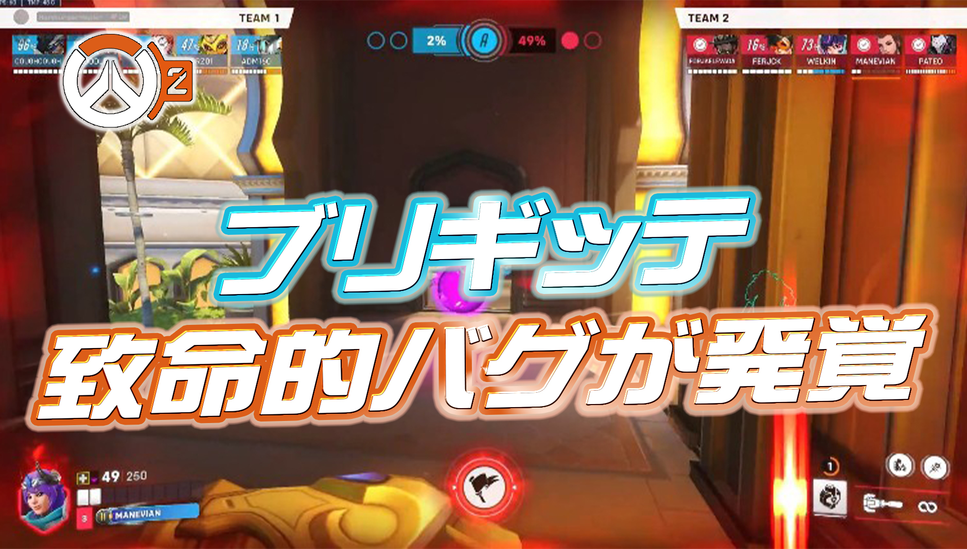 【悲報】ブリギッテの致命的バグが確認される—突然の盾没収でフレイルぶんぶんネキに