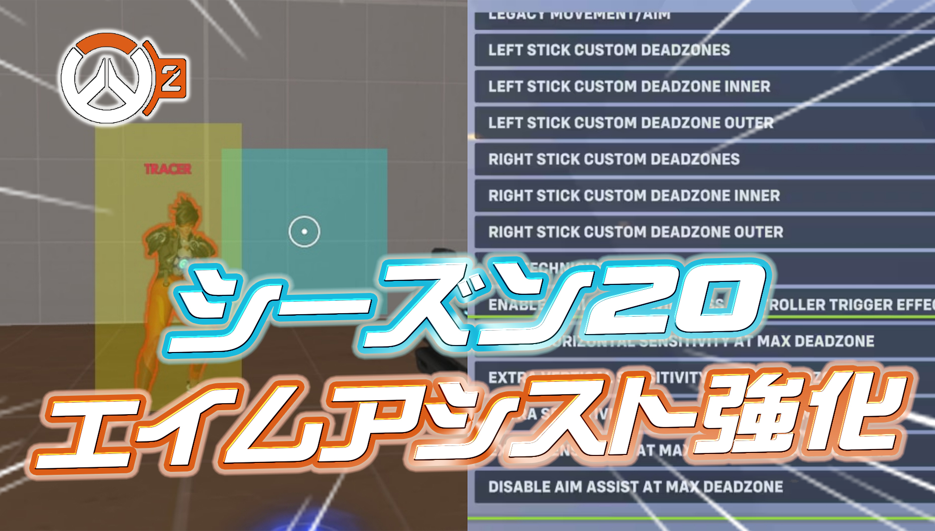 【速報】エイムアシスト大幅強化