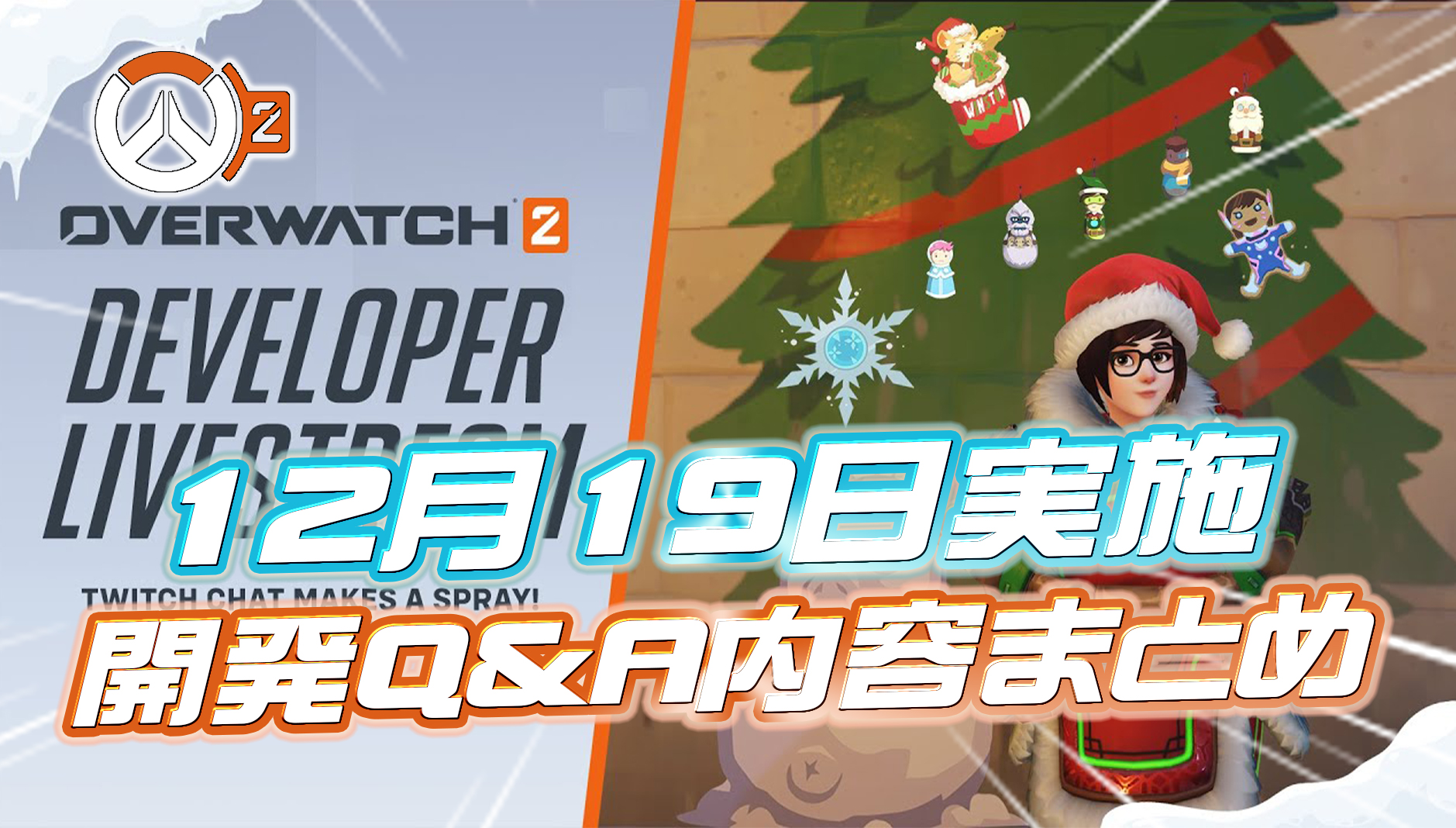 【OW2】本日開催された開発Q&Aの内容まとめ