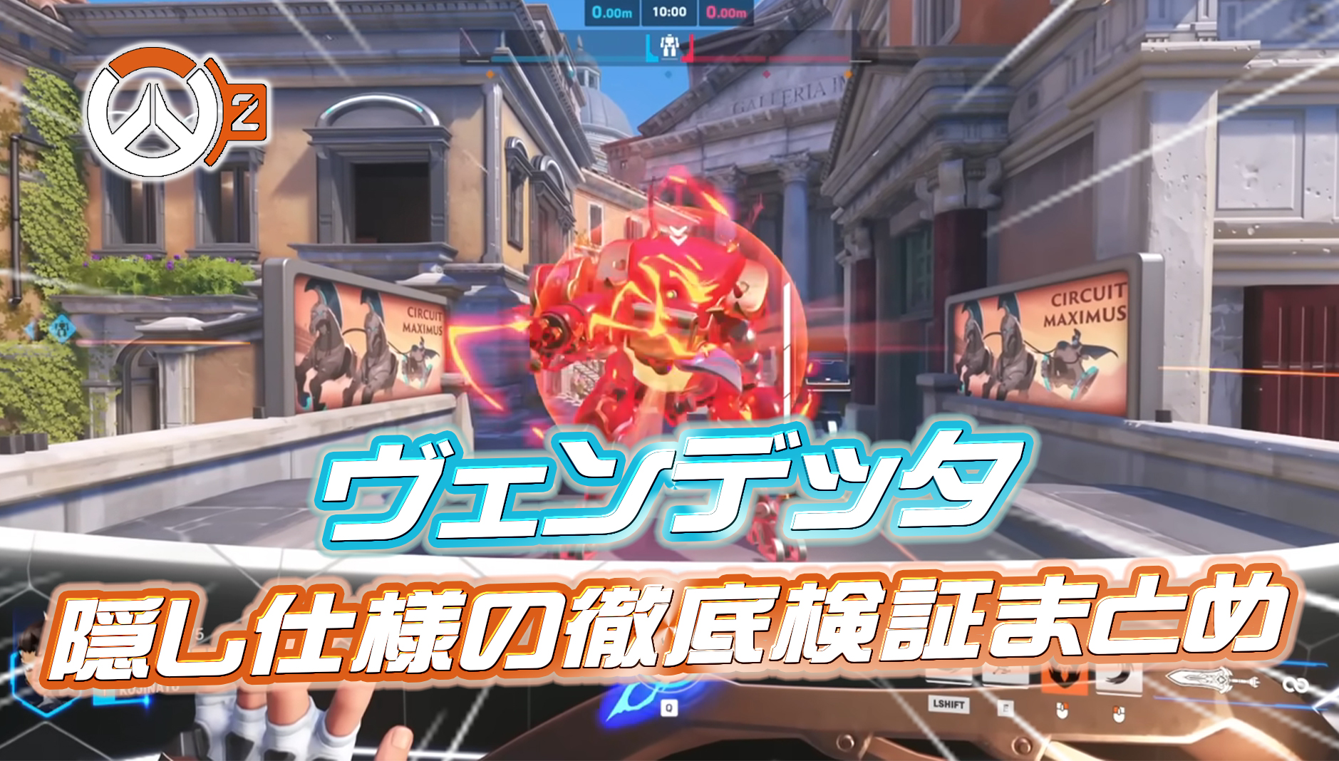 【OW2】KarQ氏によるヴェンデッタ徹底検証まとめ