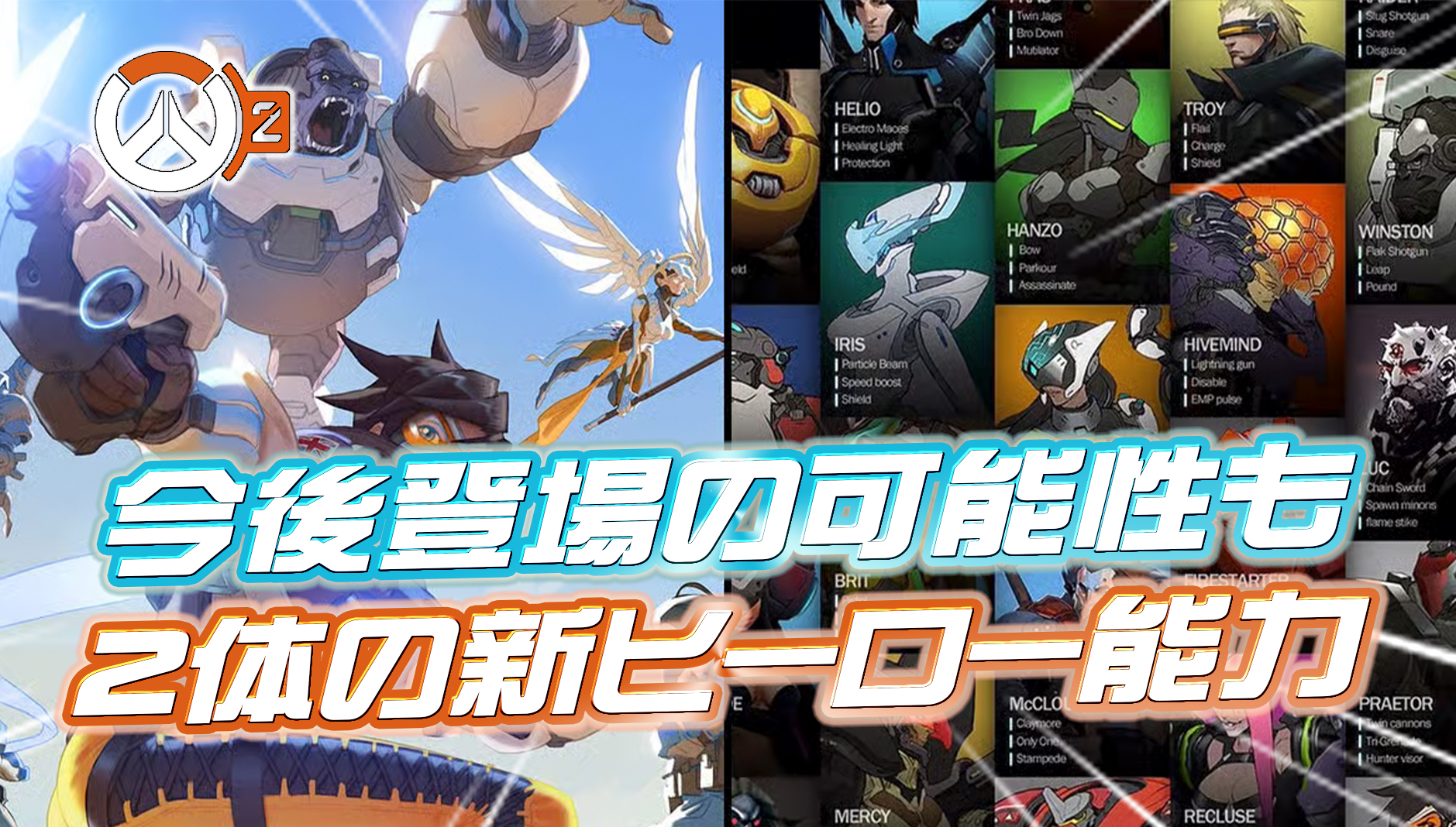 【OW2】今後登場する可能性のある新ヒーローの能力が公開