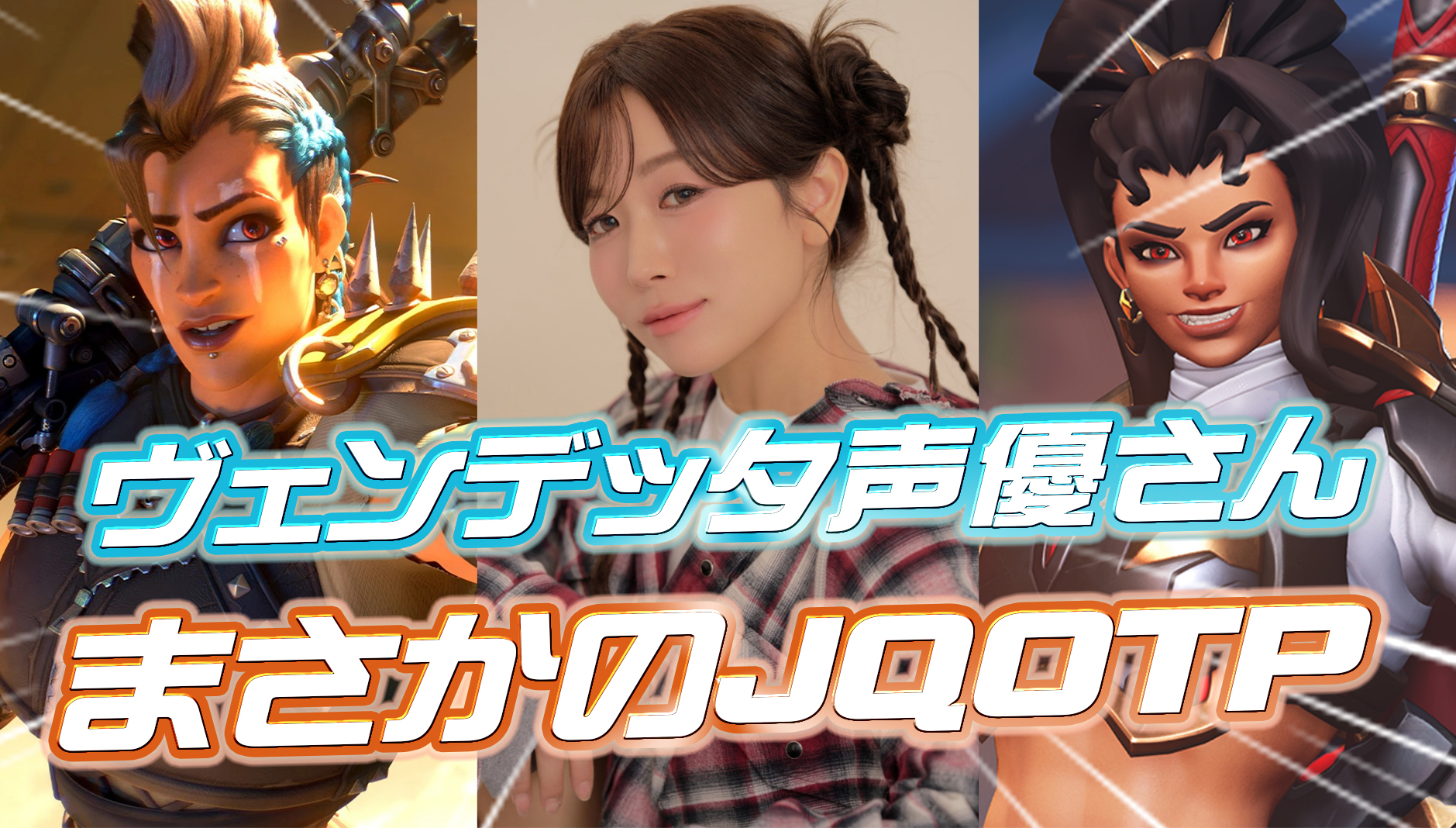 【OWニュース】ヴェンデッタの声優「坂本悠里」さん、ジャンカークイーンOTPのOWプレイヤーだった模様