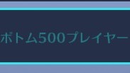 【OW2】「ド素人プレイヤー」「ボトム500」の下手率高くね？ ←ガチの地雷率TOP称号は･･･