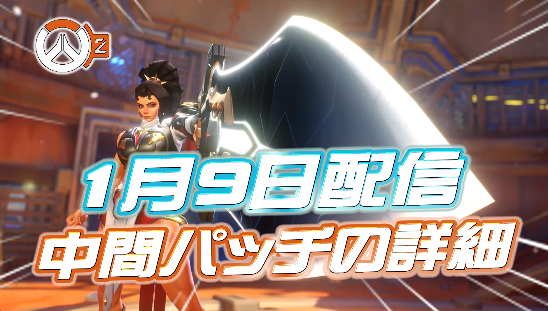 【速報】1月9日に中間パッチが配信