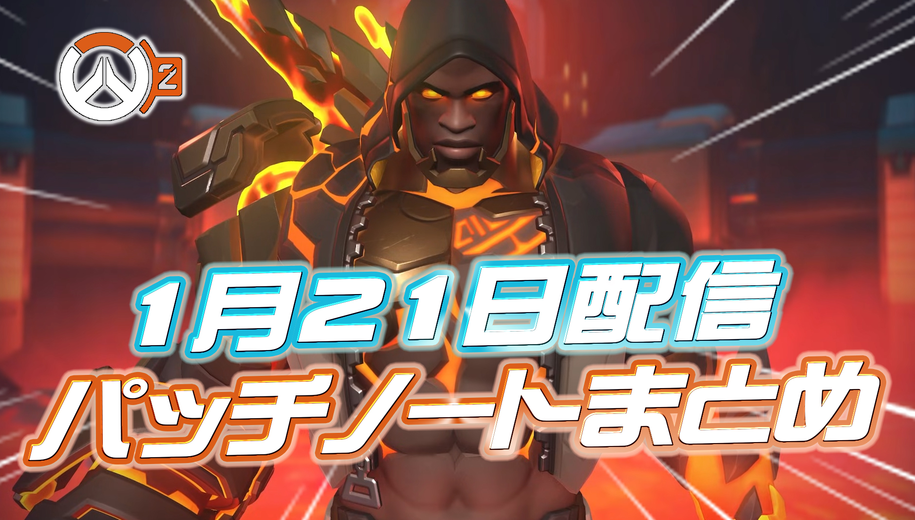 【OW2】1月21日配信のパッチノートまとめ
