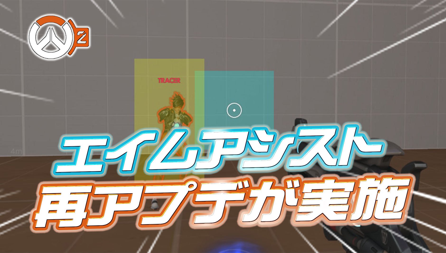 【OW2】エイムアシストが再アップデート