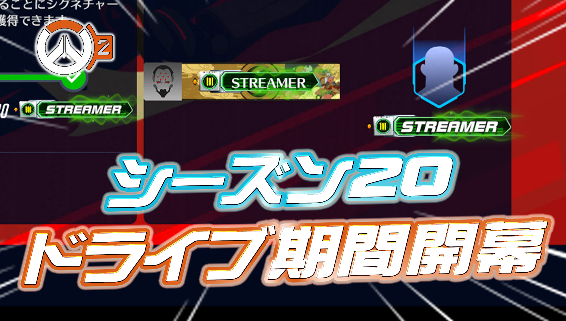 【速報】シーズン20のドライブが開幕