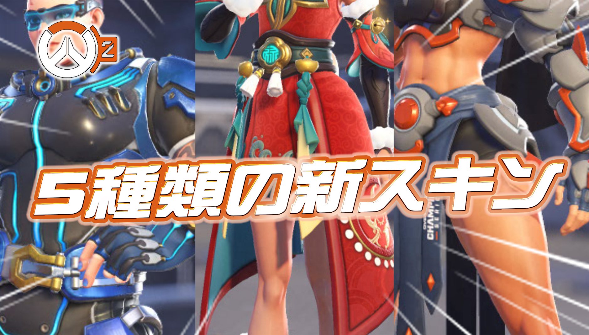 【OW2】アプデで追加された今後登場する5つの新スキンまとめ