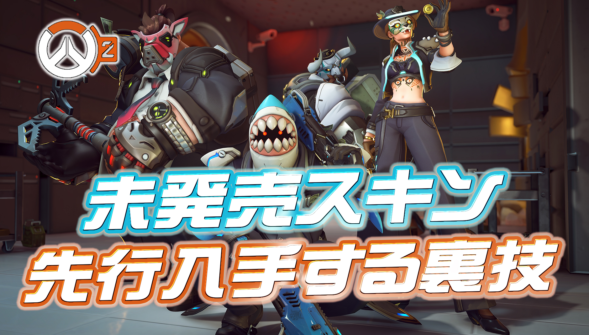 【OW2】未発売スキンが先行入手できるワザップが発見