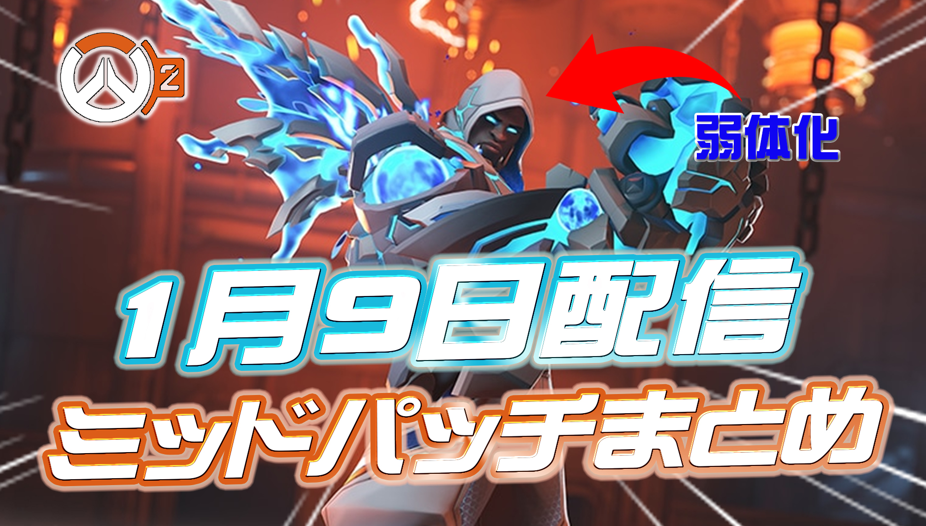 【OW2】1月9日配信の中間パッチノートまとめ