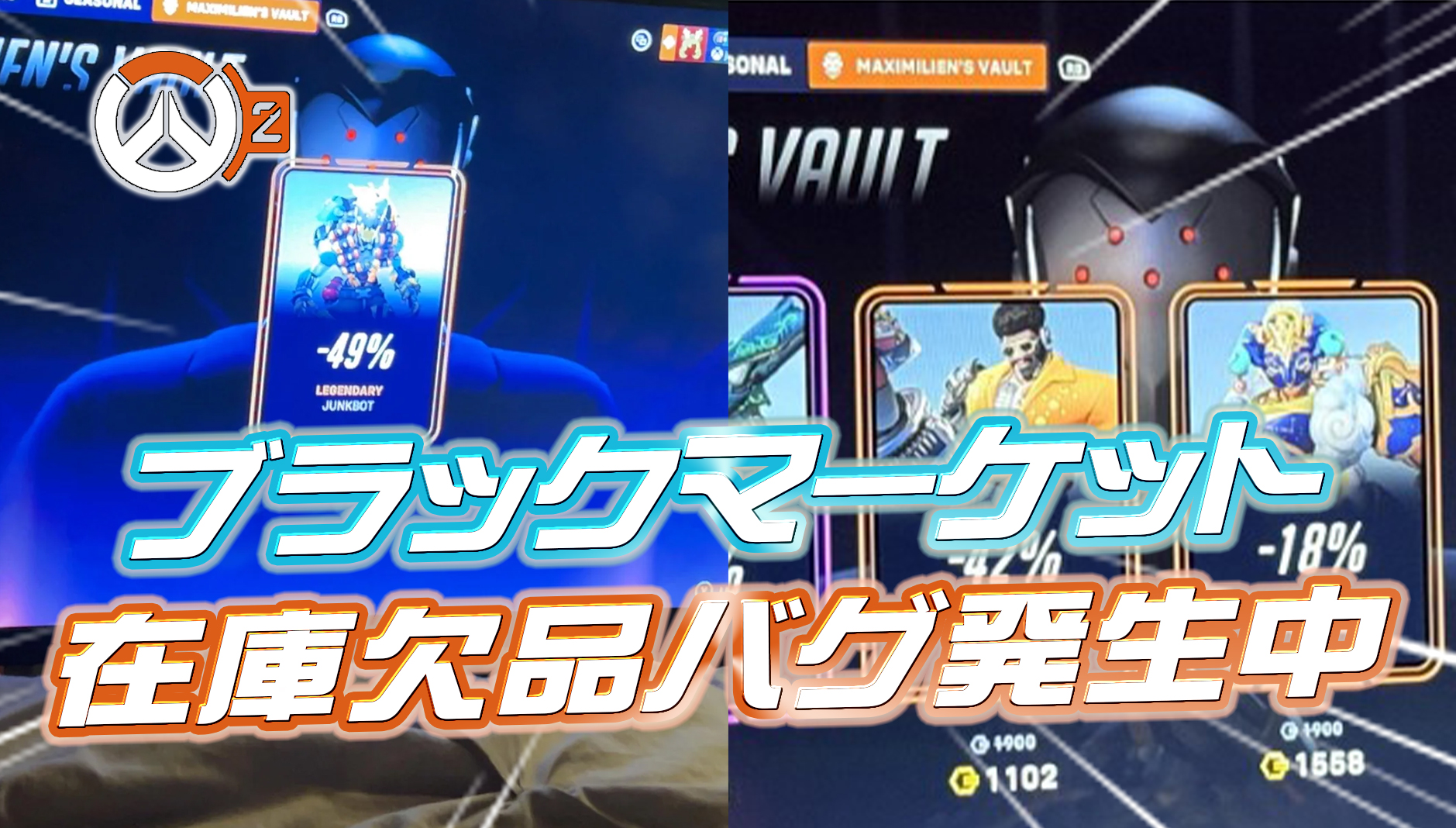 【OW2】ブラックマーケットの在庫が不足する不具合が発生中