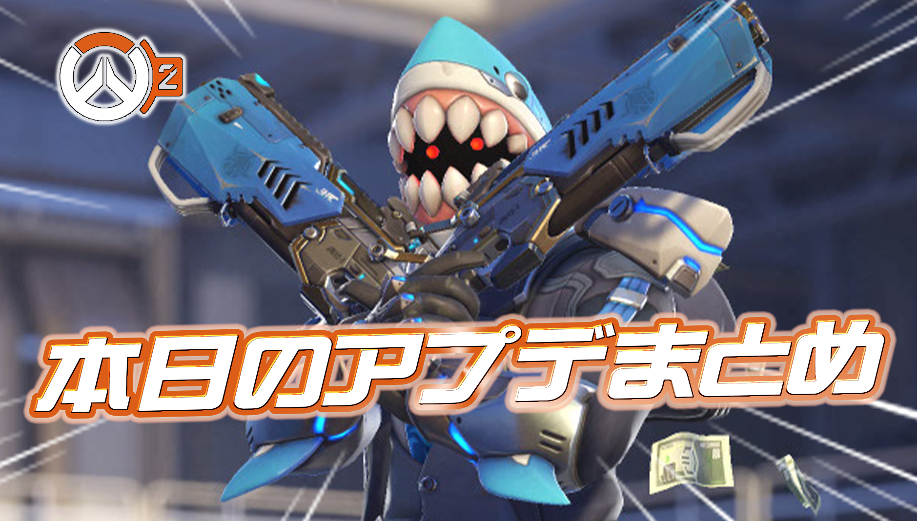 【OW2】本日のアプデ内容まとめ