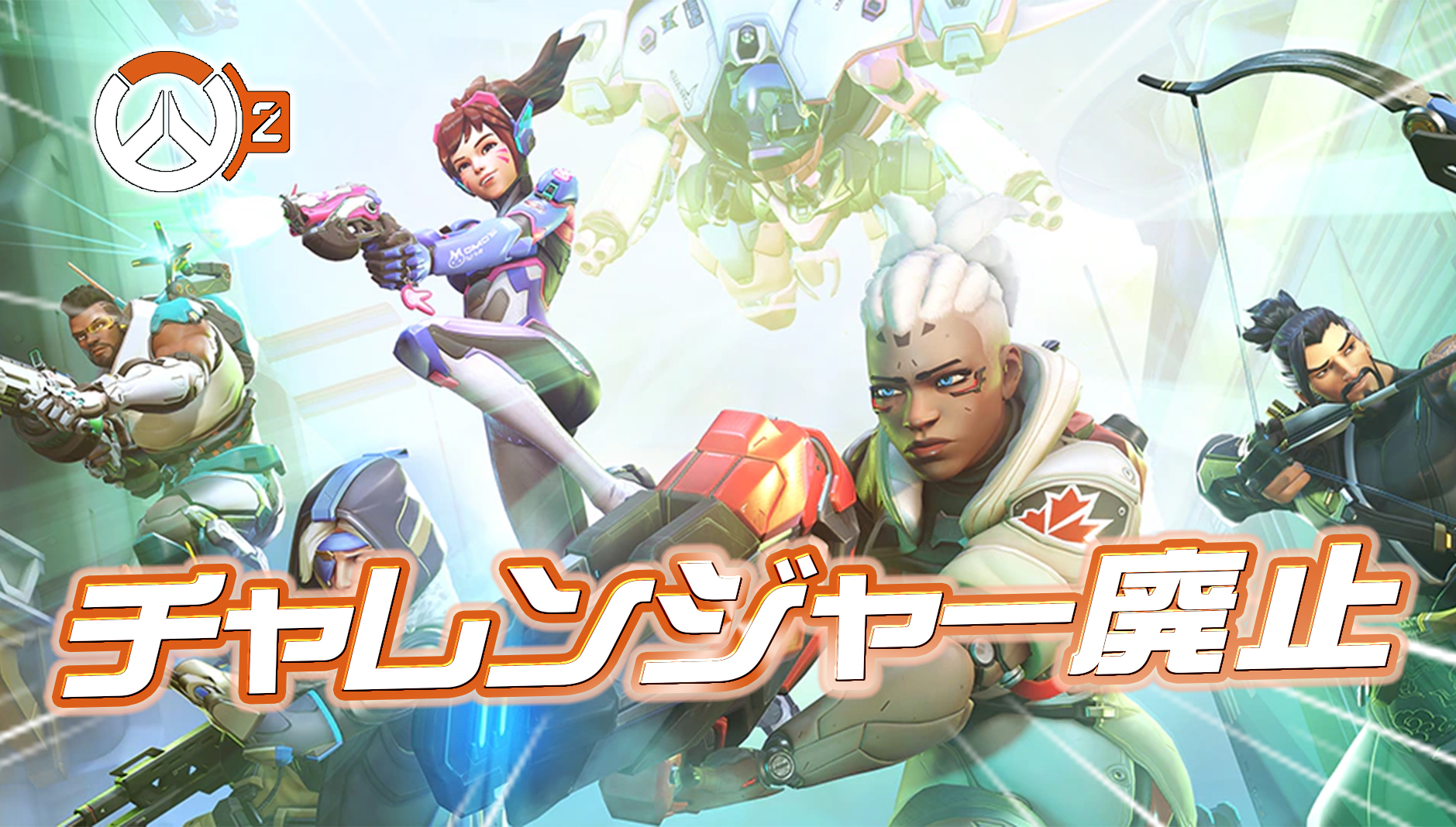 【OW2】チャレンジャー廃止