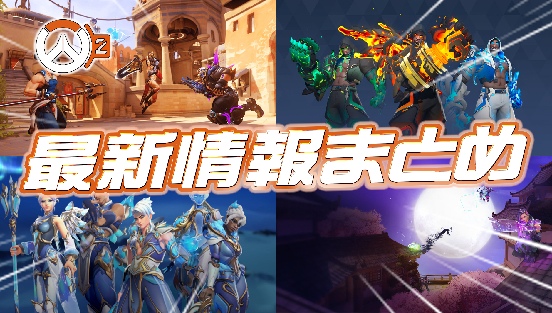 【OW2】シーズン20ミッドパッチの最新情報まとめ