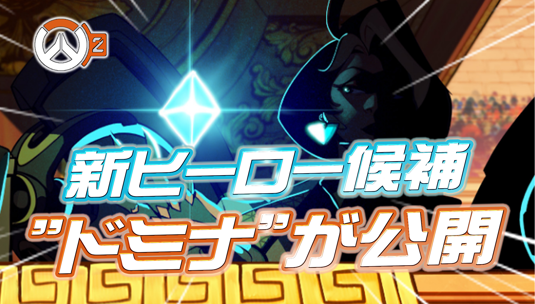 【OW2】新たな新ヒーロー候補「ドミナ」が公開