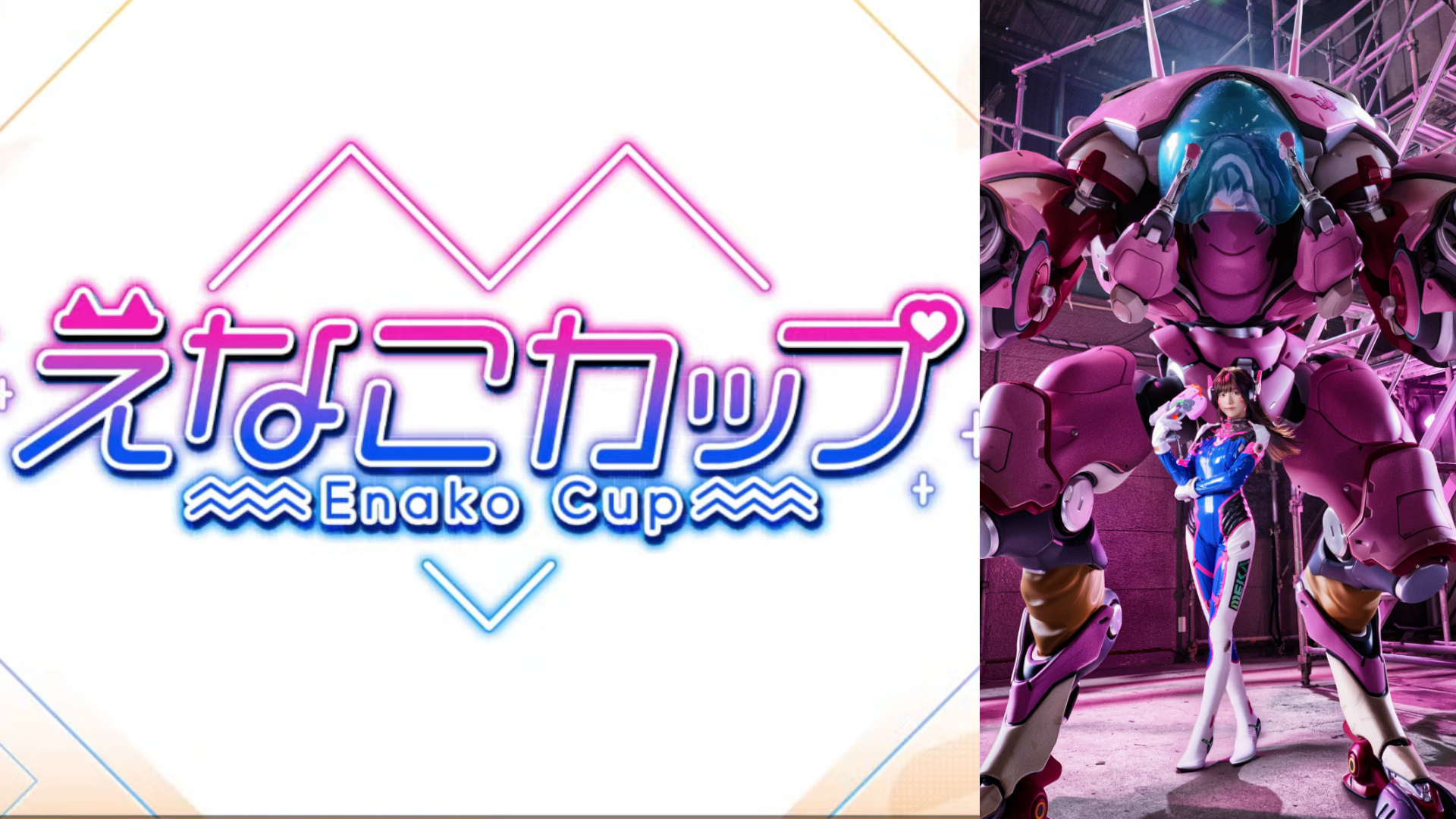 【OW】超人気コスプレイヤーのえなこさん主催『えなこカップ』第2弾が開催決定
