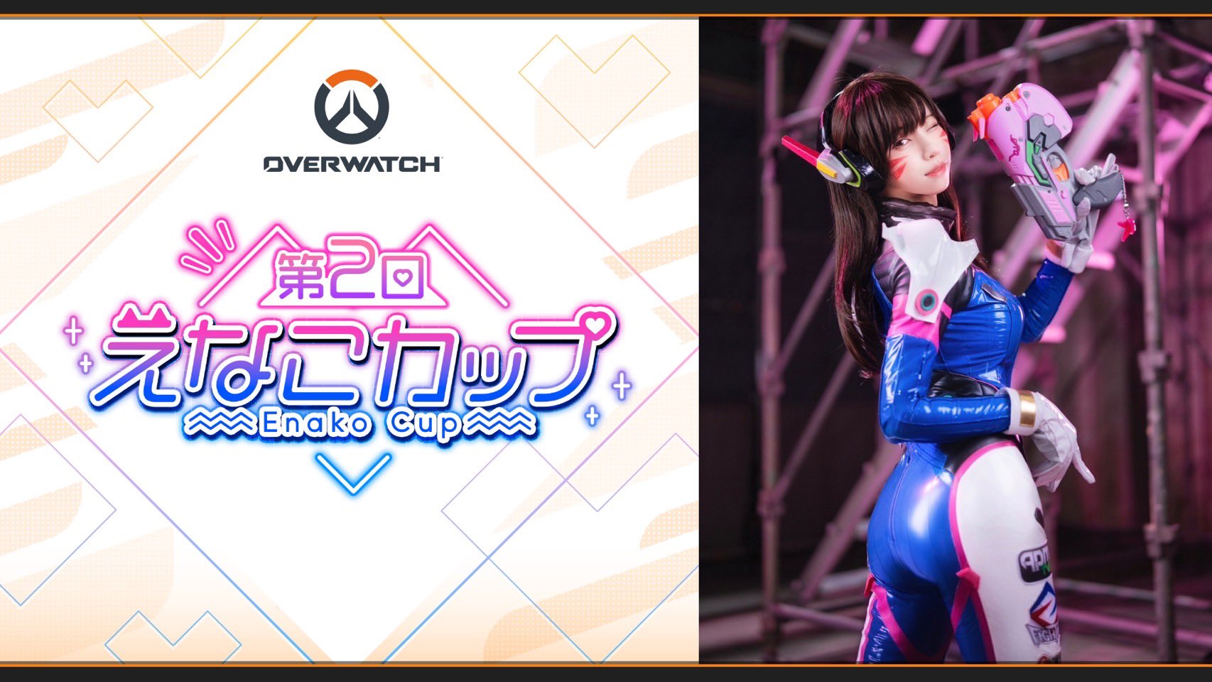 【OW】緊急メンテの影響で「えなこカップ」の開始時間が審議中