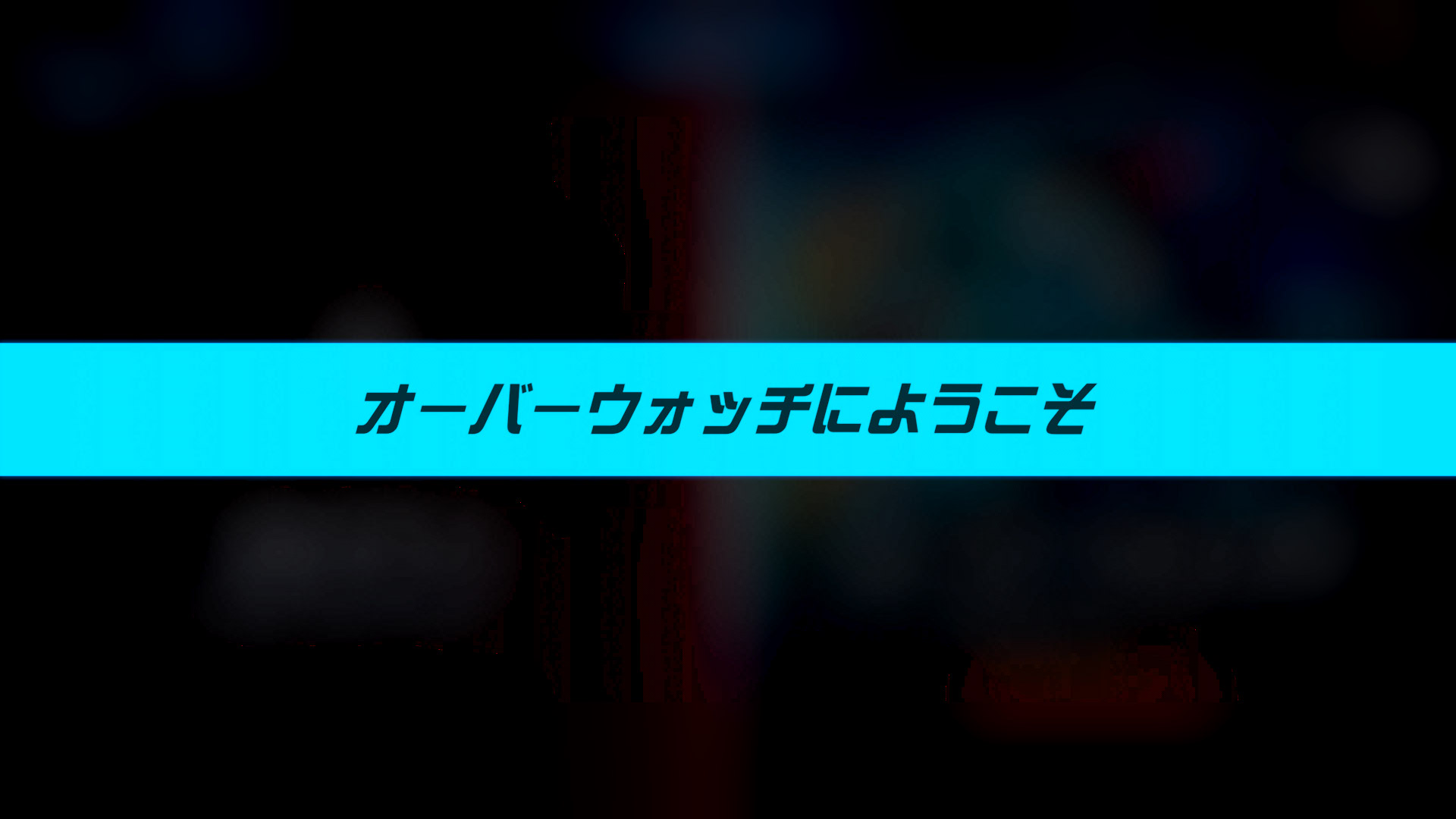 【OW】イベントバグの補償で全報酬配布が決定 →海外から賞賛の声集まる