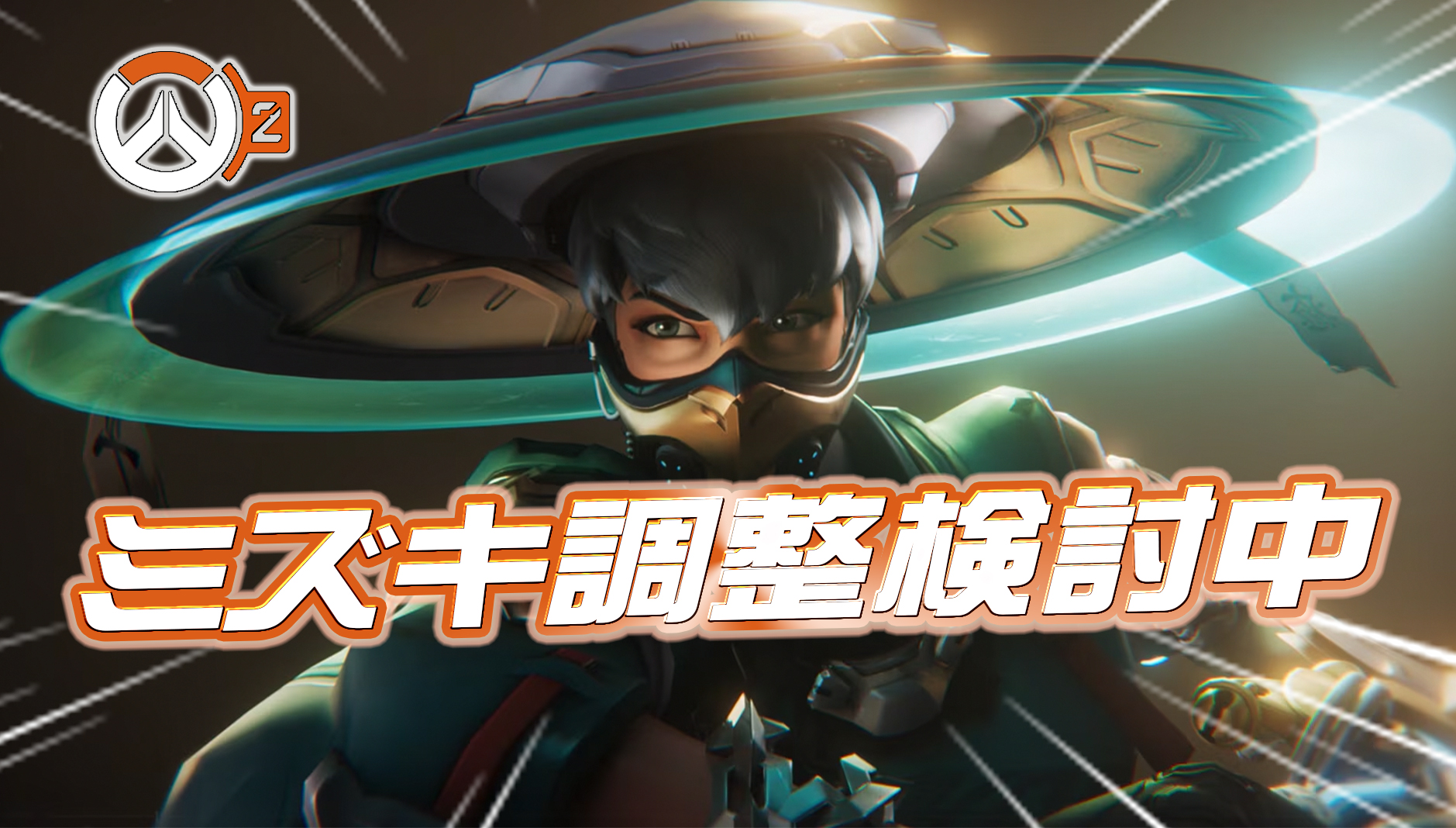 【速報】ミズキの調整が検討中