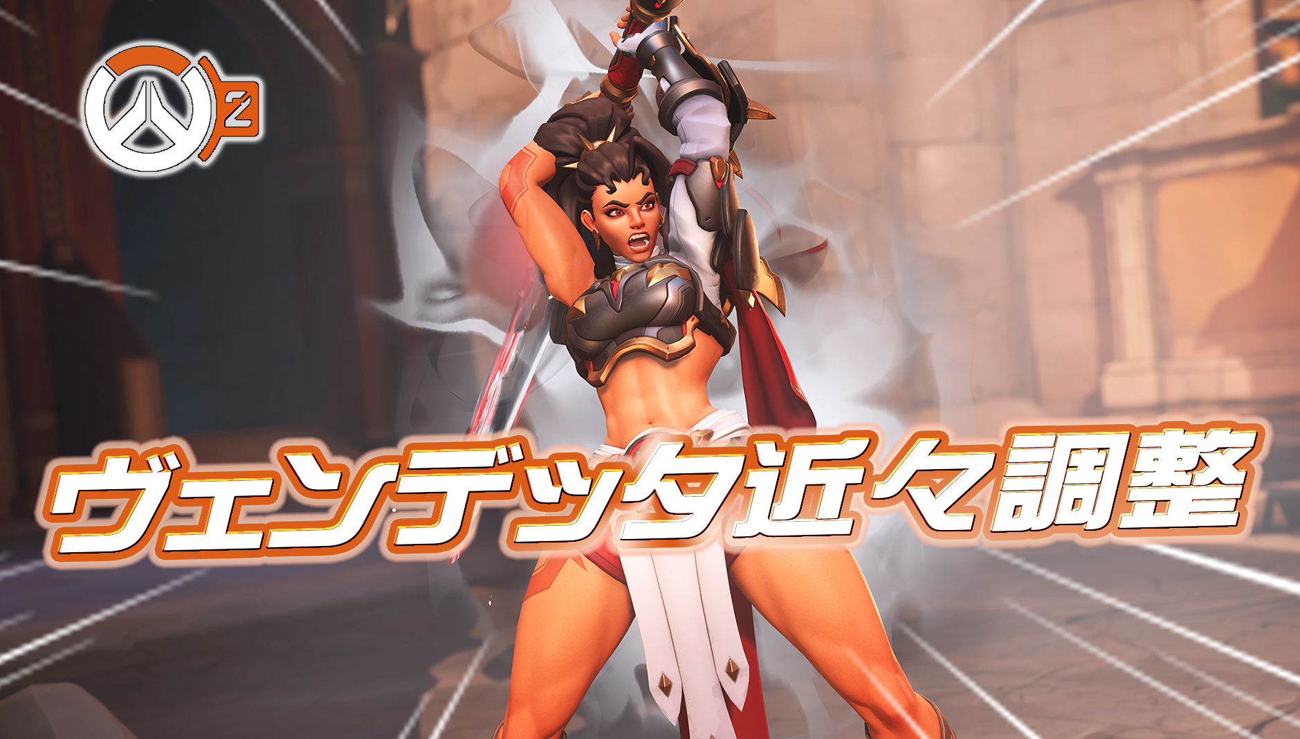 【速報】ヴェンデッタが近々調整予定