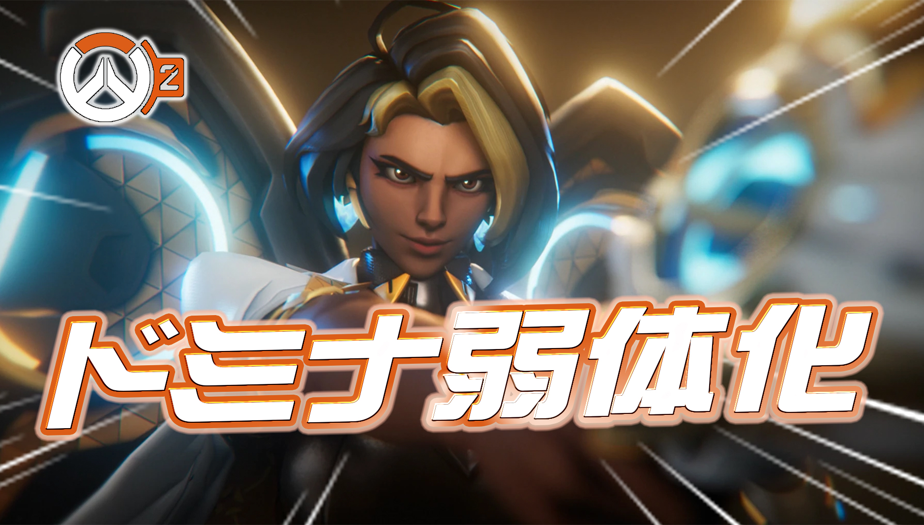 【速報】ドミナが今後再び弱体化