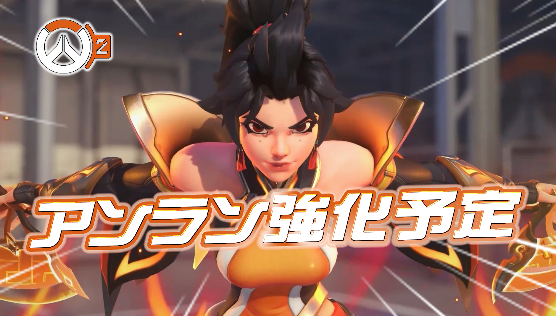 【速報】アンランが今後強化