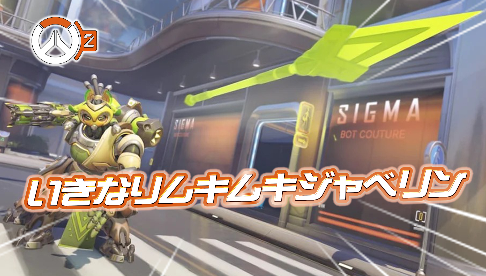 【注意】オリーサがいきなりムキムキジャベリンを発射するバグが発生中