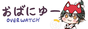 Overwatch攻略まとめ速報@おばにゅー