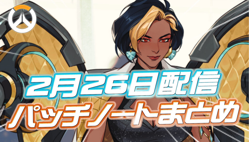【OW】2月26日配信のパッチノートまとめ