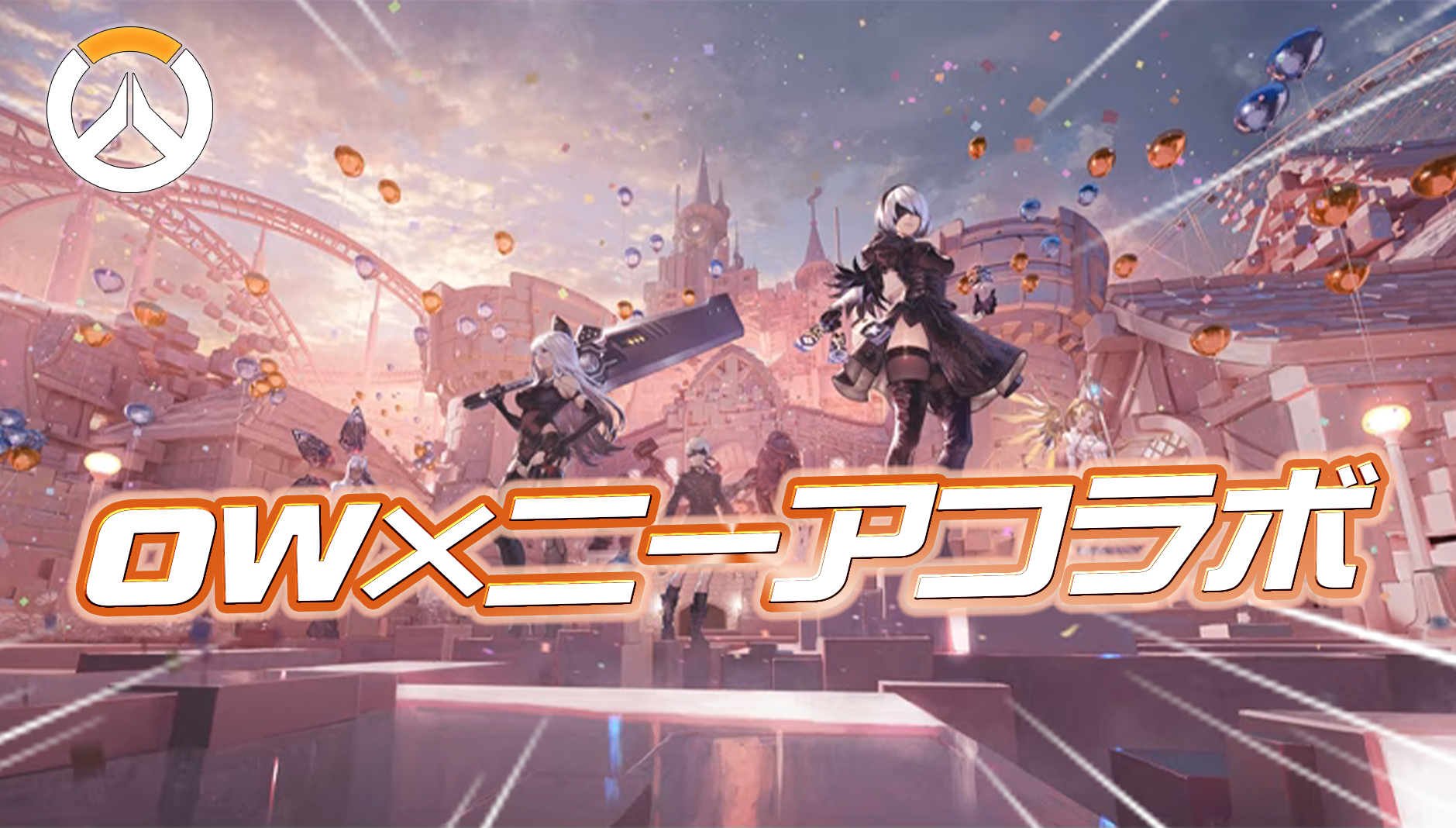 【速報】オーバーウォッチ×ニーア オートマタコラボが発表