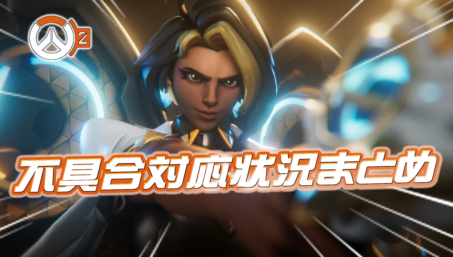 【OW】最新の不具合対応状況まとめ