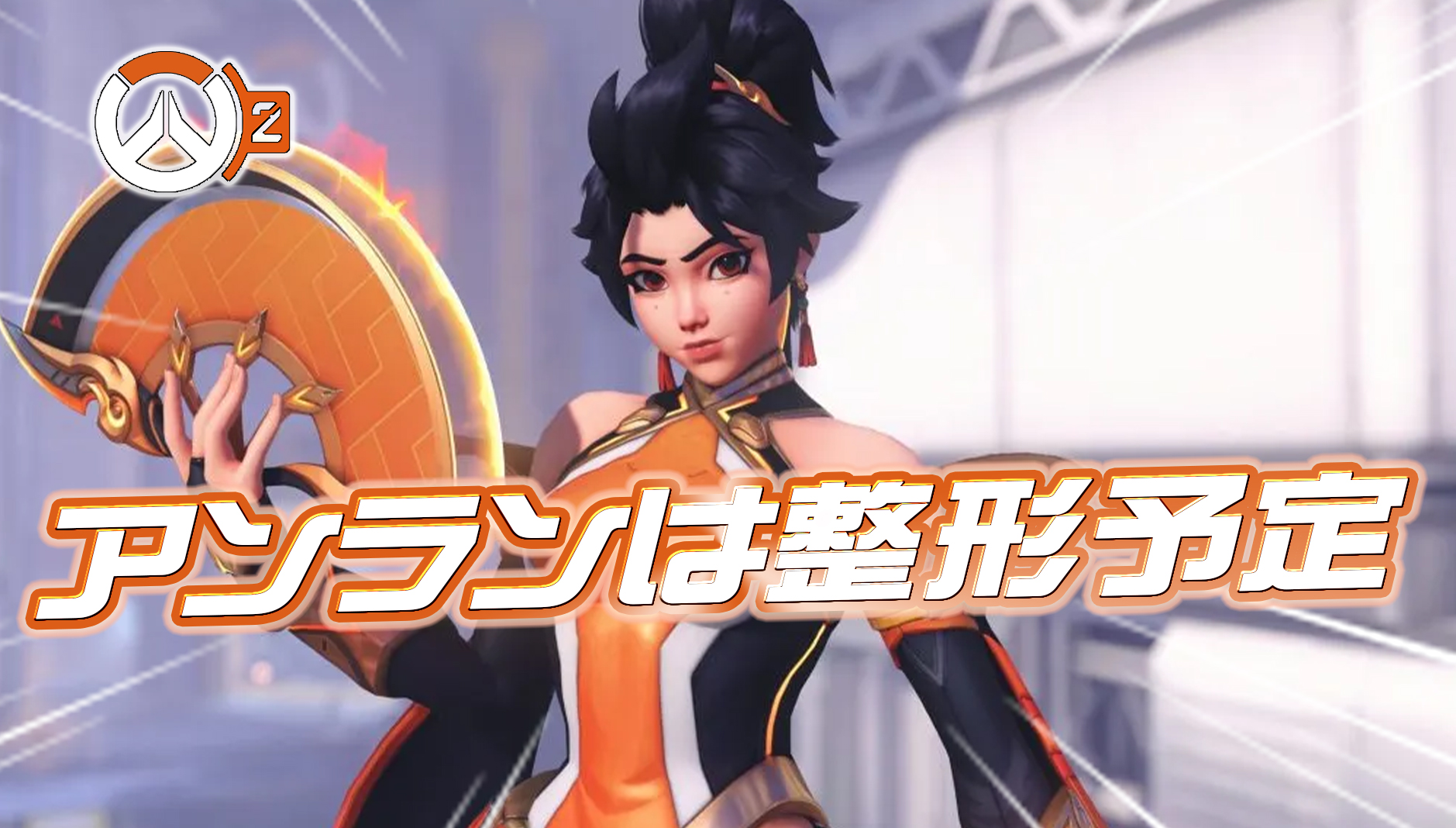 【OW】アンランの顔が今後整形