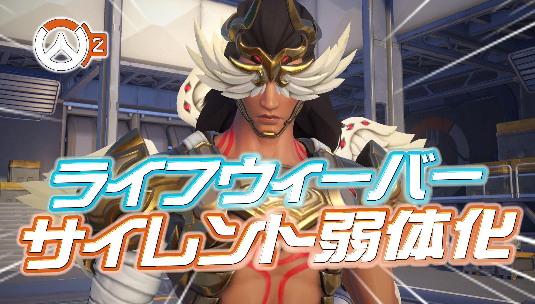 【悲報】ライフウィーバーがサイレント弱体化