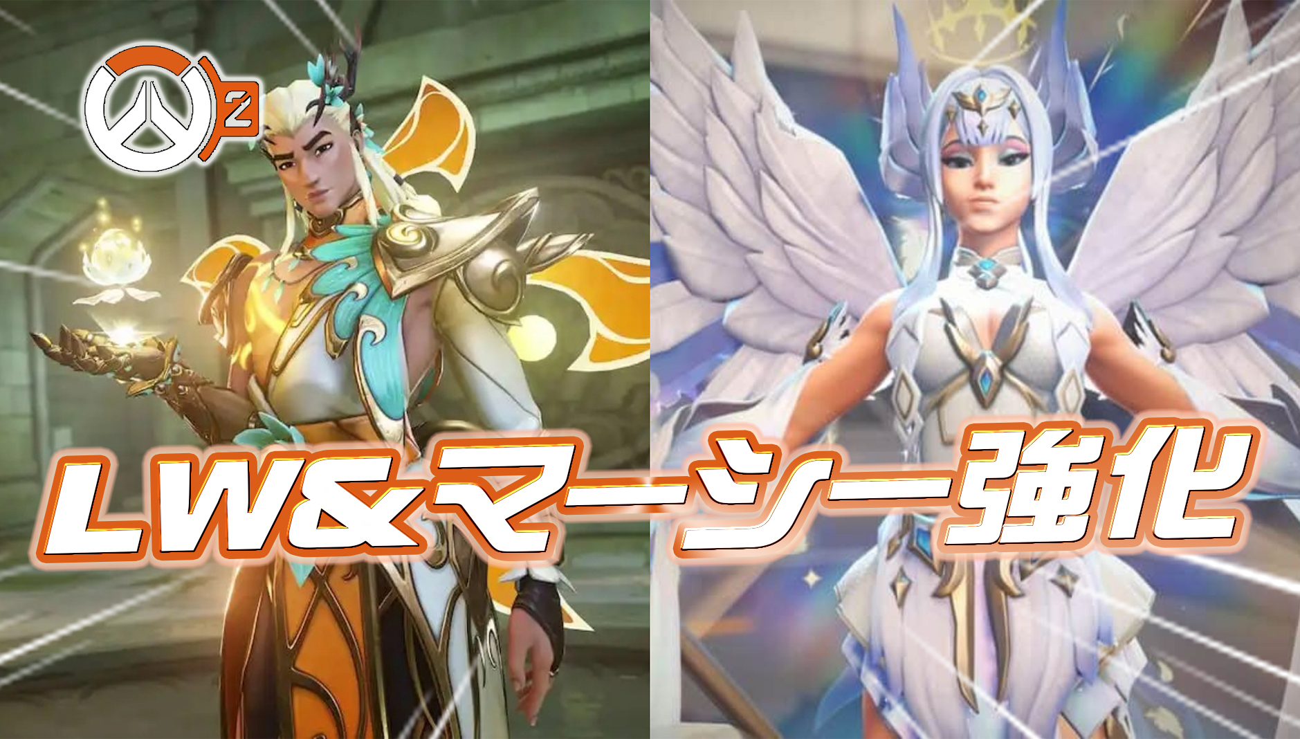 【速報】ライフウィーバーとマーシーがシーズン2で強化