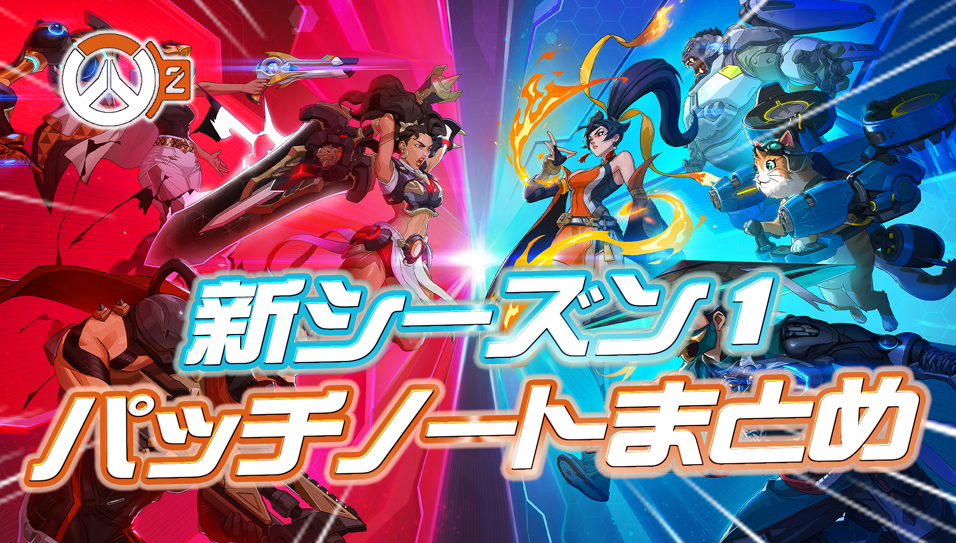 【OW】新シーズン1のパッチノートまとめ