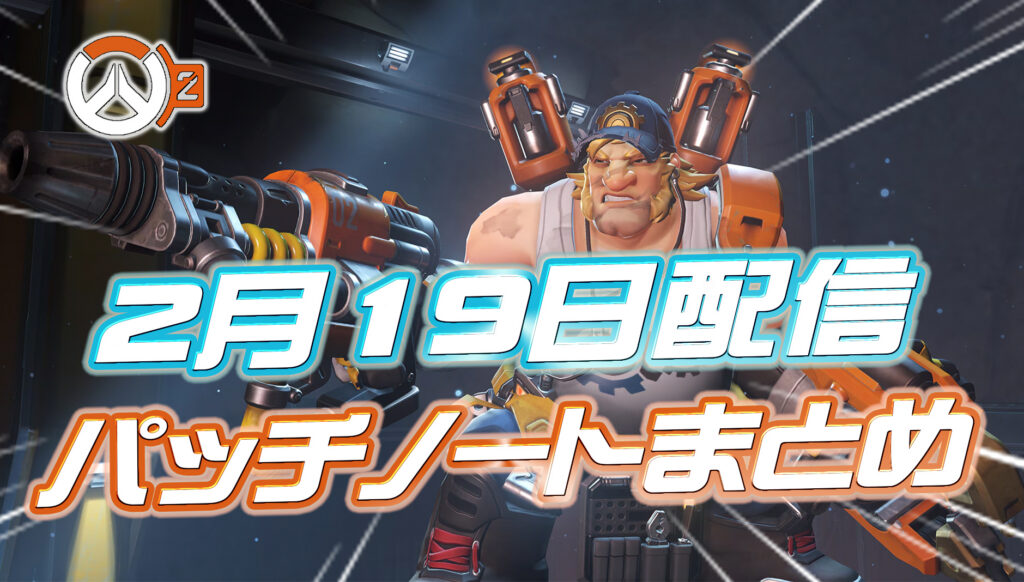 【OW】2月19日配信のパッチノートまとめ