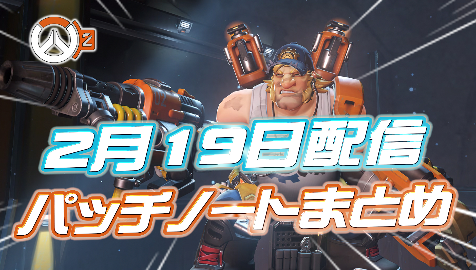 【OW】2月19日配信のパッチノートまとめ